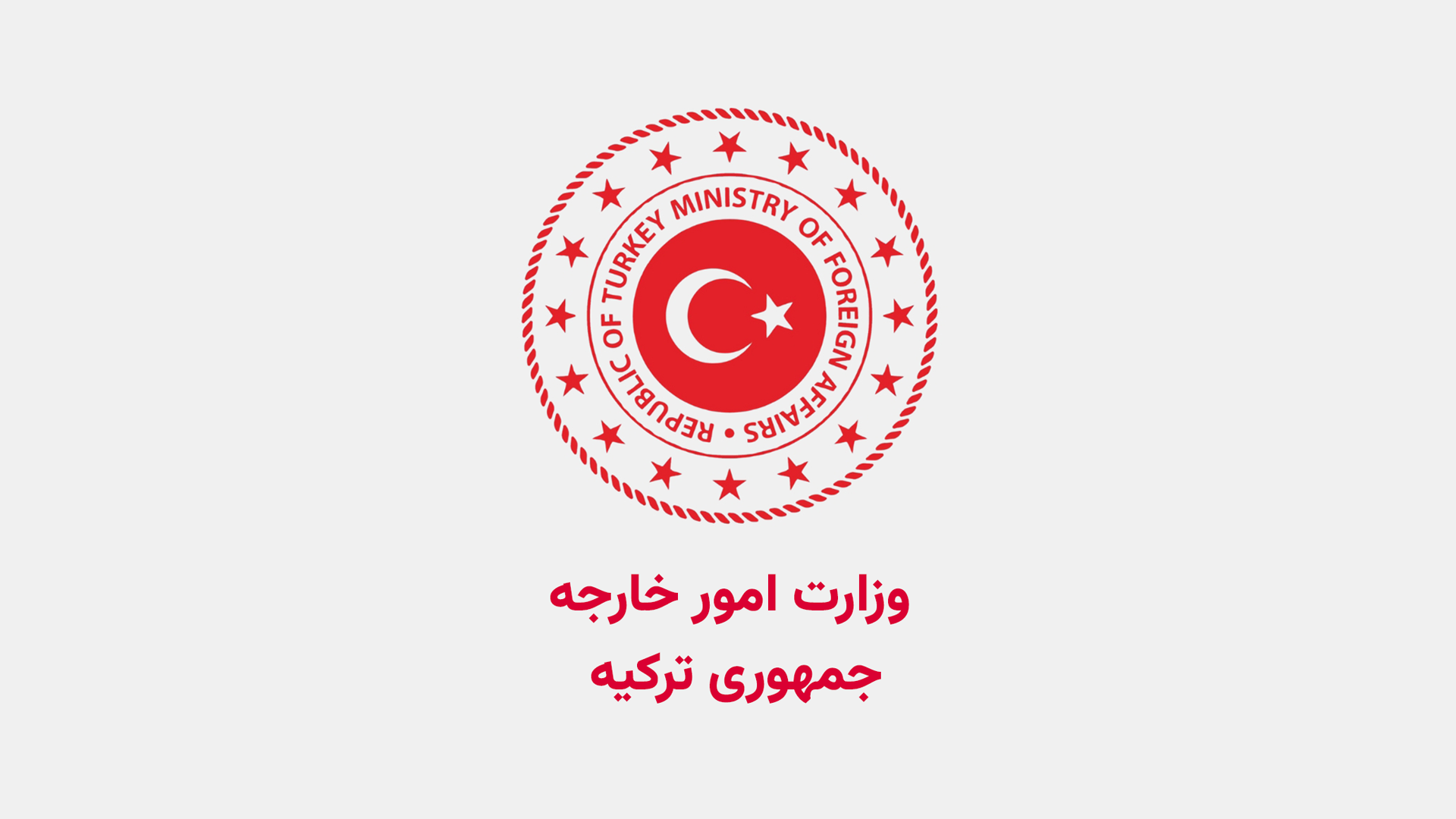 وزارت امور خارجه ترکیه: آتش‌بس غزه، گامی به سوی صلح پایدار در خاورمیانه است